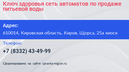 Ключ здоровья сеть автоматов по продаже питьевой воды - визитка