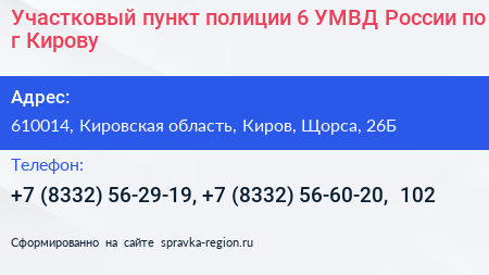 Участковый пункт полиции 6 УМВД России по г Кирову - визитка