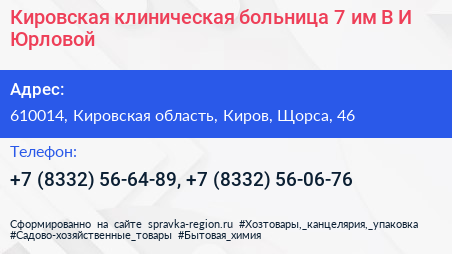 Кировская клиническая больница 7 им В И Юрловой - визитка