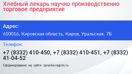 Хлебный лекарь научно производственно торговое предприятие - визитка