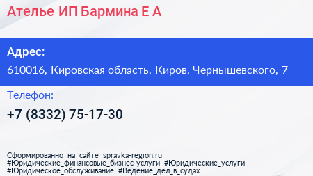 Ателье ИП Бармина Е А  - визитка