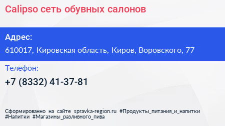 Calipso сеть обувных салонов - визитка