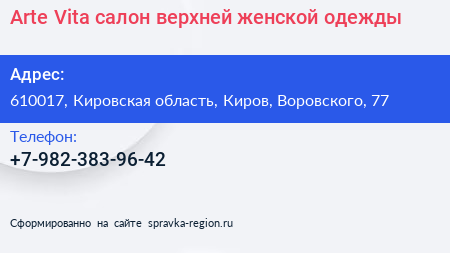 Arte Vita салон верхней женской одежды - визитка