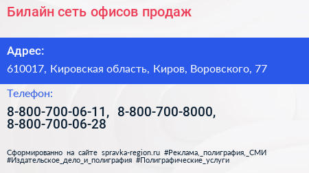 Билайн сеть офисов продаж - визитка