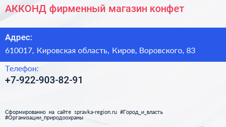 Нажмите, чтобы скачать визитку АККОНД фирменный магазин конфет - визитка