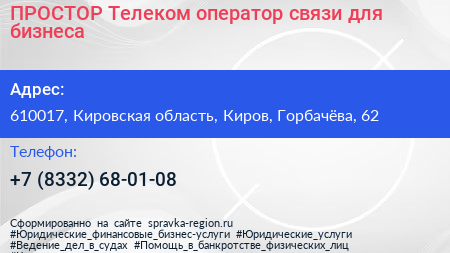 ПРОСТОР Телеком оператор связи для бизнеса - визитка