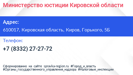 Министерство юстиции Кировской области - визитка