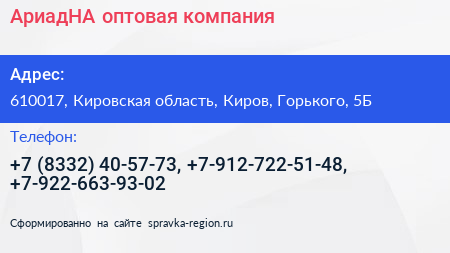 АриадНА оптовая компания - визитка