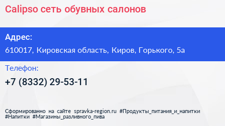 Calipso сеть обувных салонов - визитка