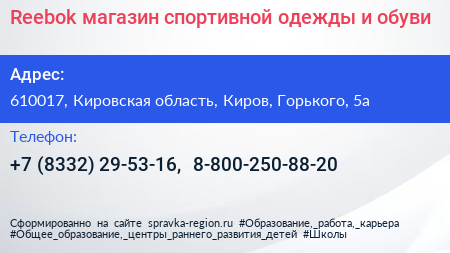 Reebok магазин спортивной одежды и обуви - визитка