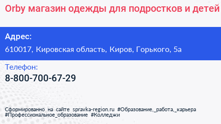 Orby магазин одежды для подростков и детей - визитка