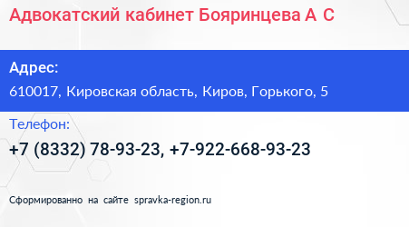 Адвокатский кабинет Бояринцева А С  - визитка