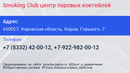 Smoking Club центр паровых коктейлей - визитка