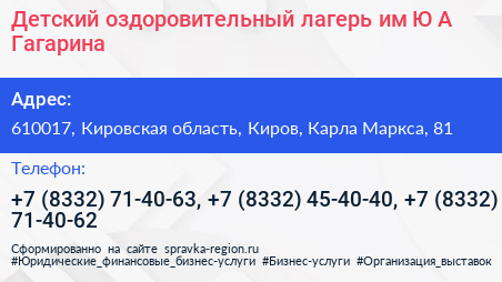Детский оздоровительный лагерь им Ю А Гагарина - визитка