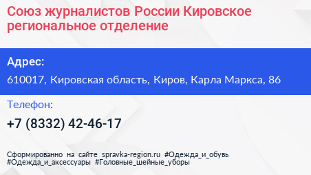 Союз журналистов России Кировское региональное отделение - визитка
