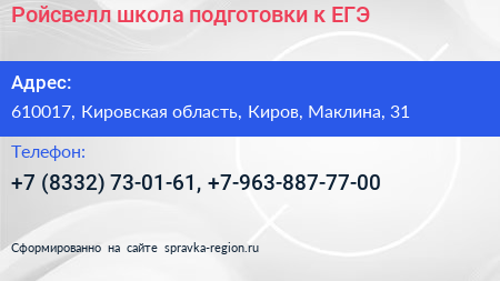 Ройсвелл школа подготовки к ЕГЭ - визитка