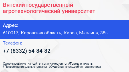Вятский государственный агротехнологический университет - визитка