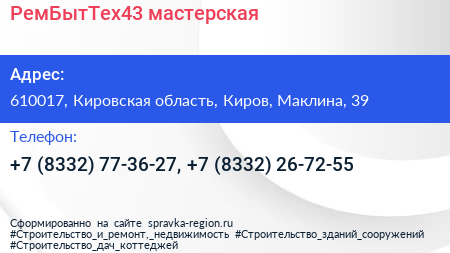 РемБытТех43 мастерская - визитка