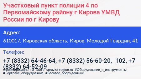 Участковый пункт полиции 4 по Первомайскому району г Кирова УМВД России по г Кирову - визитка