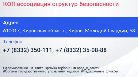 КОП ассоциация структур безопасности - визитка