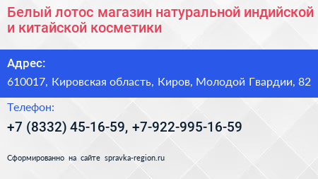 Белый лотос магазин натуральной индийской и китайской косметики - визитка