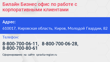 Билайн Бизнес офис по работе с корпоративными клиентами - визитка
