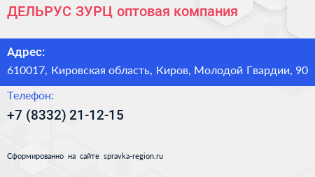 ДЕЛЬРУС ЗУРЦ оптовая компания - визитка
