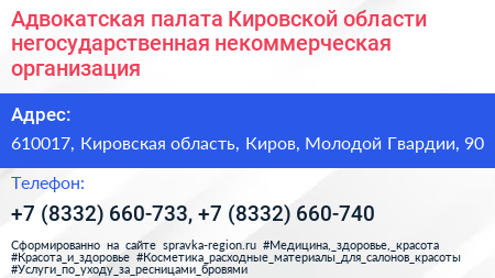 Адвокатская палата Кировской области негосударственная некоммерческая организация - визитка