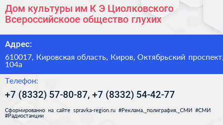Дом культуры им К Э Циолковского Всероссийскоое общество глухих - визитка