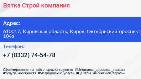 Вятка Строй компания - визитка
