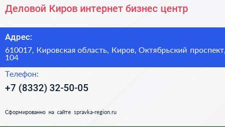 Деловой Киров интернет бизнес центр - визитка