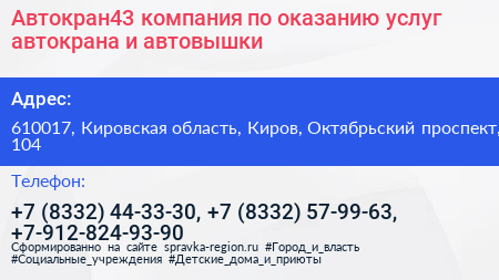 Автокран43 компания по оказанию услуг автокрана и автовышки - визитка