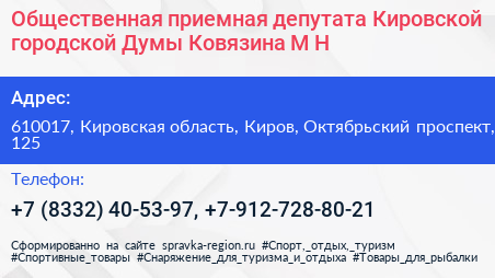 Общественная приемная депутата Кировской городской Думы Ковязина М Н  - визитка