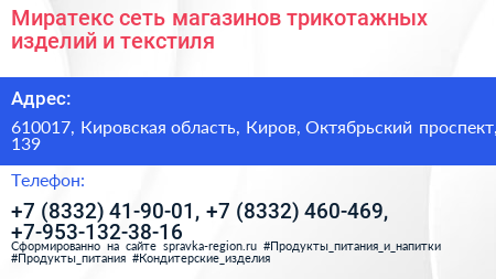 Миратекс сеть магазинов трикотажных изделий и текстиля - визитка