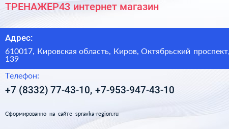 ТРЕНАЖЕР43 интернет магазин - визитка