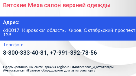 Вятские Меха салон верхней одежды - визитка