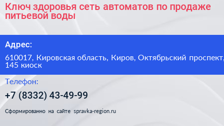Ключ здоровья сеть автоматов по продаже питьевой воды - визитка