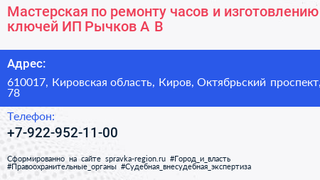 Мастерская по ремонту часов и изготовлению ключей ИП Рычков А В  - визитка