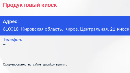 Нажмите, чтобы скачать визитку Продуктовый киоск - визитка