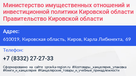 Министерство имущественных отношений и инвестиционной политики Кировской области Правительство Кировской области - визитка
