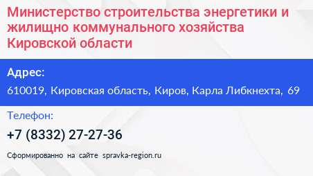 Министерство строительства энергетики и жилищно коммунального хозяйства Кировской области - визитка