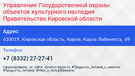 Управление Государственной охраны объектов культурного наследия Правительство Кировской области - визитка