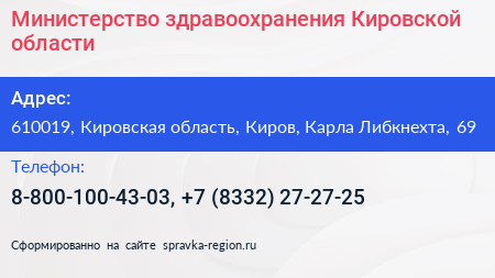 Министерство здравоохранения Кировской области - визитка