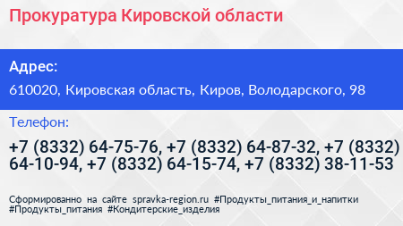 Прокуратура Кировской области - визитка