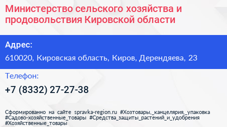 Министерство сельского хозяйства и продовольствия Кировской области - визитка