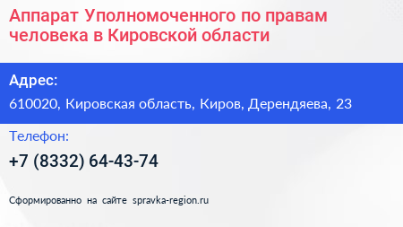 Аппарат Уполномоченного по правам человека в Кировской области - визитка