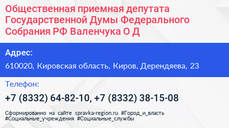 Общественная приемная депутата Государственной Думы Федерального Собрания РФ Валенчука О Д  - визитка