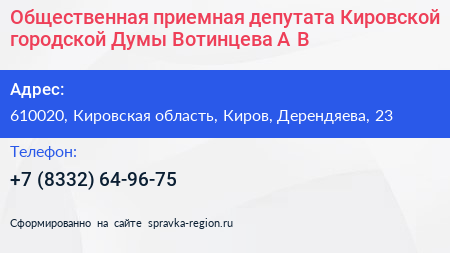 Общественная приемная депутата Кировской городской Думы Вотинцева А В  - визитка