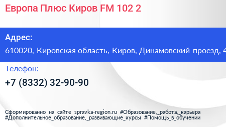 Европа Плюс Киров FM 102 2 - визитка