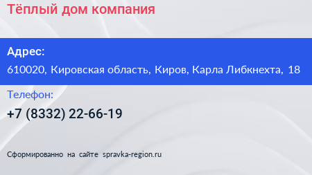 Тёплый дом компания - визитка
